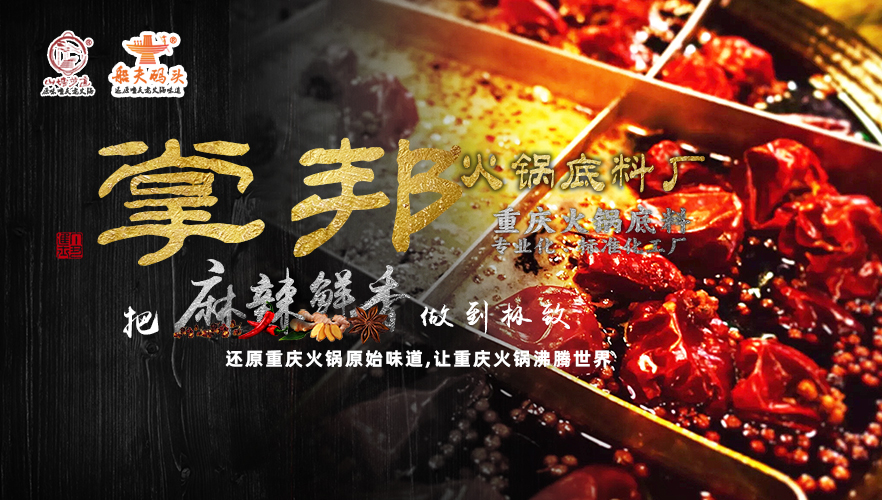 重庆火锅底料厂