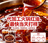 代加工火锅红油，最快当天打样，重庆掌邦老冯等你来撩