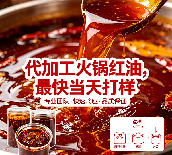 代加工火锅红油，最快当天打样，重庆掌邦老冯等你来撩