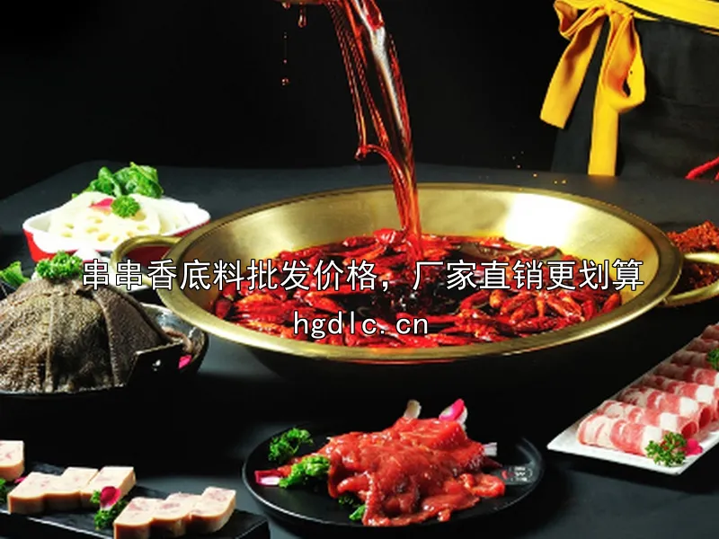 串串香底料批发价格，厂家直销更划算