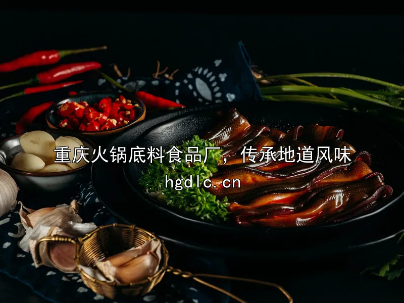 重庆火锅底料食品厂，传承地道风味