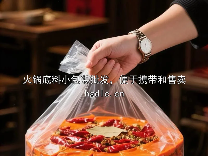 火锅底料小包装批发，便于携带和售卖