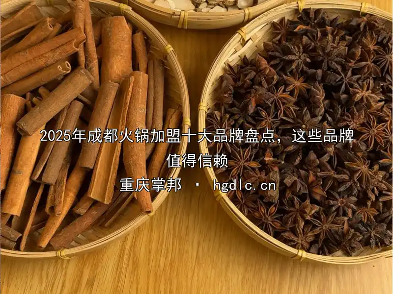 2025年成都火锅加盟十大品牌盘点，这些品牌值得信赖