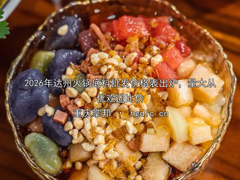 2026年达州火锅底料批发价格表出炉，量大从优欢迎比价