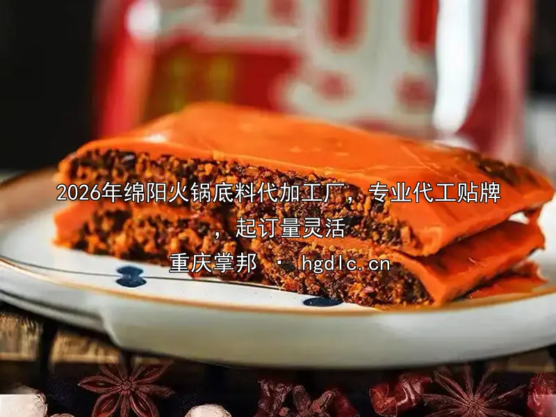 2026年绵阳火锅底料代加工厂，专业代工贴牌，起订量灵活