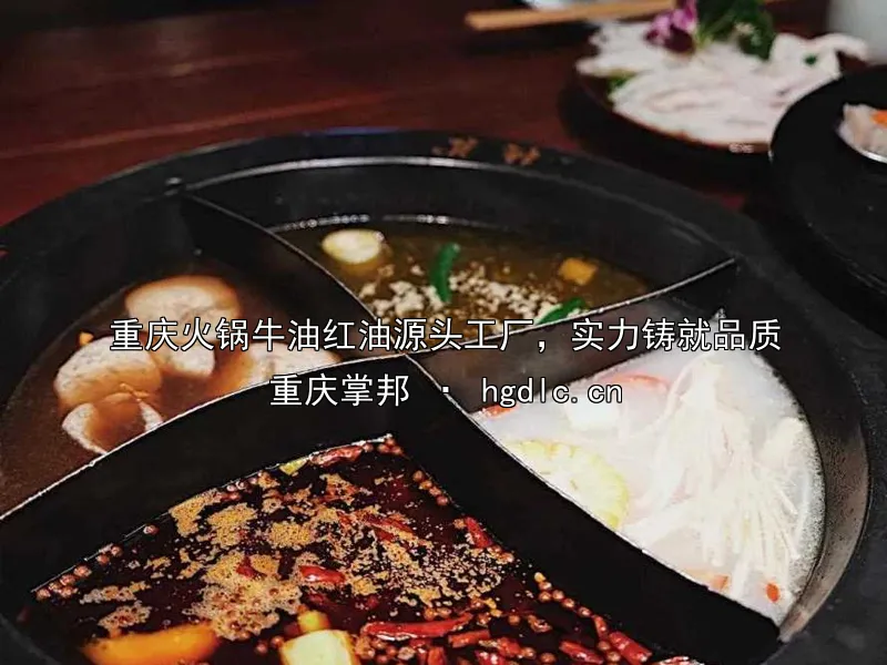 重庆火锅牛油红油源头工厂，实力铸就品质