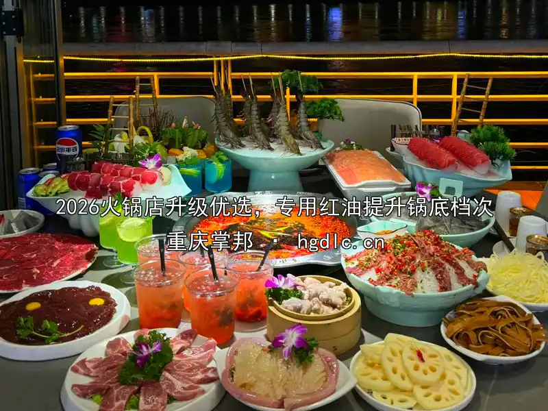 2026火锅店升级优选，专用红油提升锅底档次