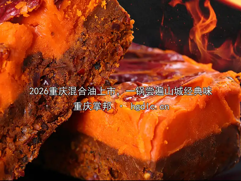 2026重庆混合油上市，一锅尝遍山城经典味