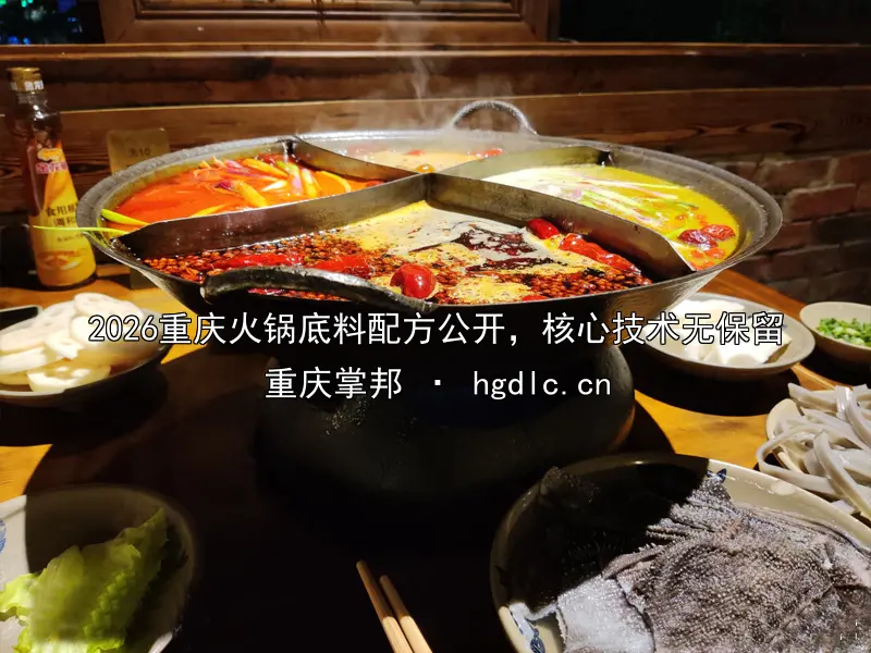 2026重庆火锅底料配方公开，核心技术无保留