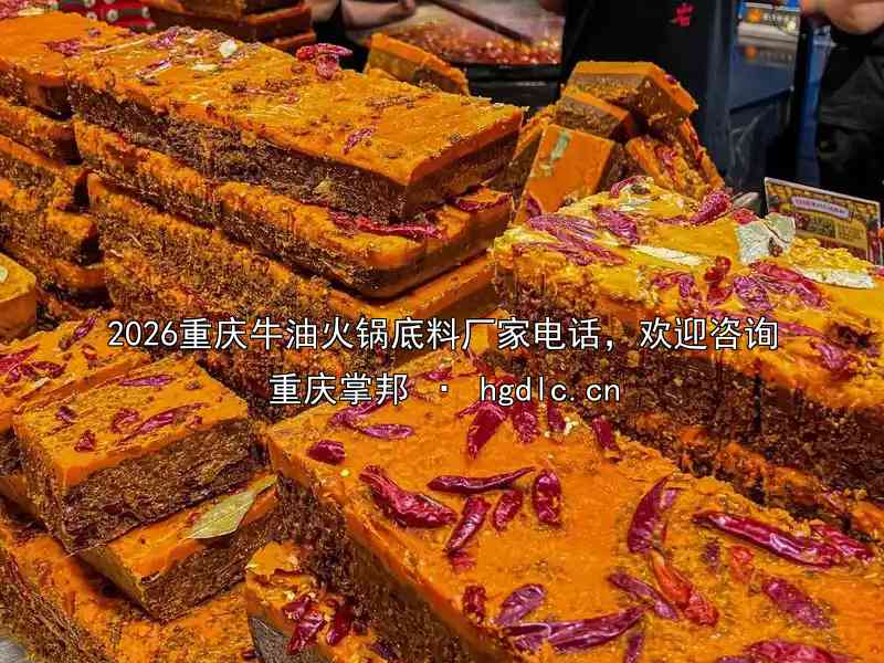 2026重庆牛油火锅底料厂家电话，欢迎咨询