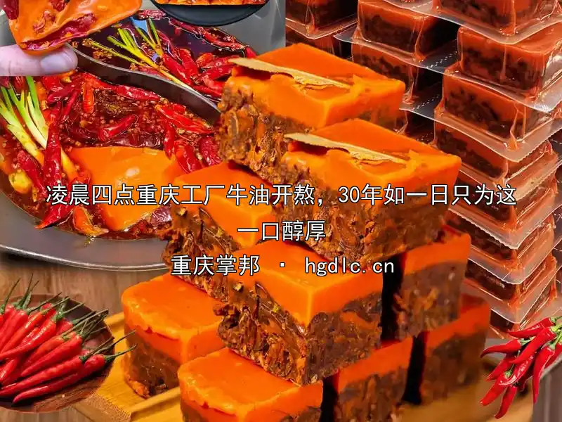 凌晨四点重庆工厂牛油开熬，30年如一日只为这一口醇厚