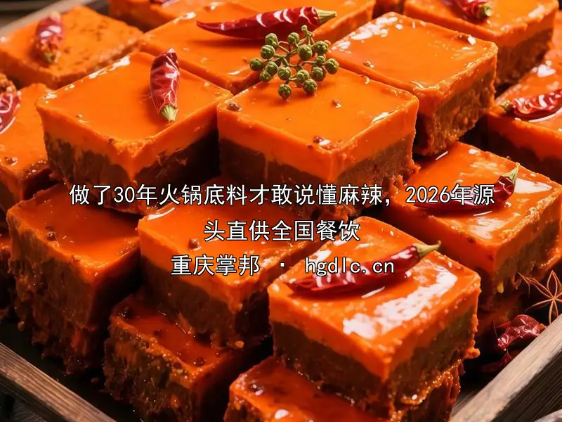 做了30年火锅底料才敢说懂麻辣，2026年源头直供全国餐饮