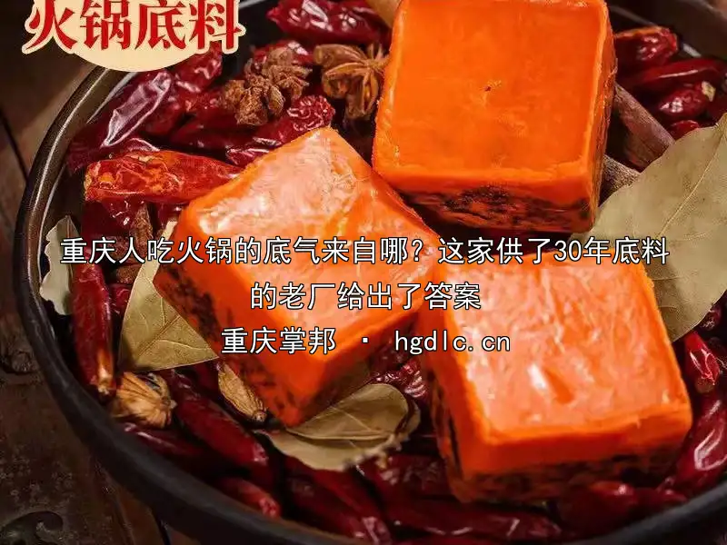 重庆人吃火锅的底气来自哪？这家供了30年底料的老厂给出了答案