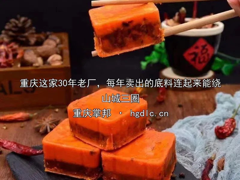 重庆这家30年老厂，每年卖出的底料连起来能绕山城三圈