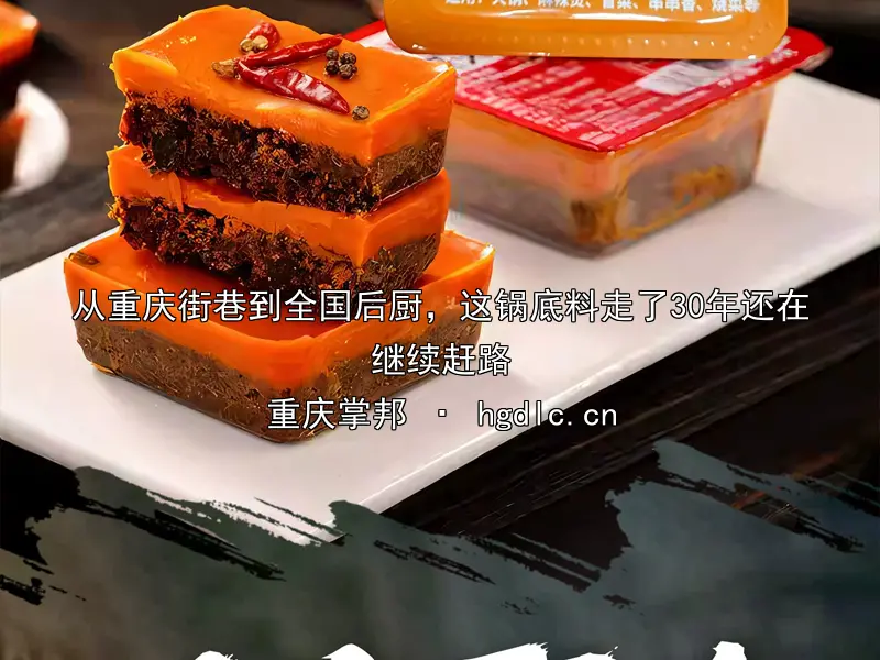 从重庆街巷到全国后厨，这锅底料走了30年还在继续赶路