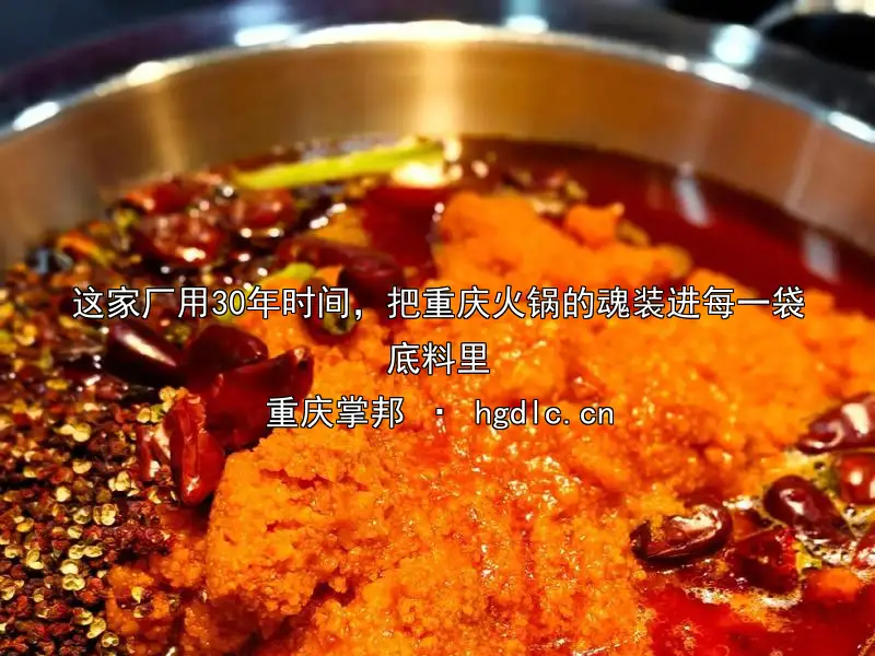这家厂用30年时间，把重庆火锅的魂装进每一袋底料里