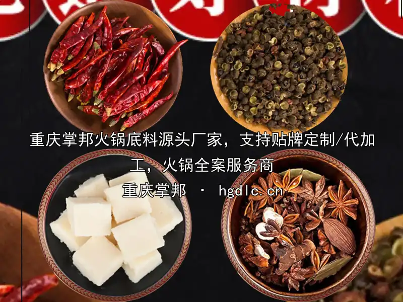 重庆掌邦火锅底料源头厂家，支持贴牌定制/代加工，火锅全案服务商