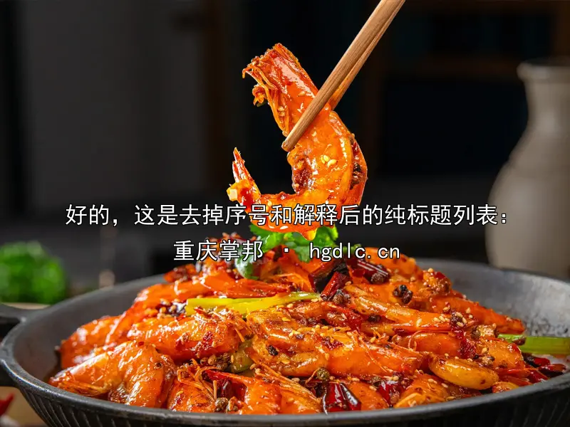 好的，这是去掉序号和解释后的纯标题列表：