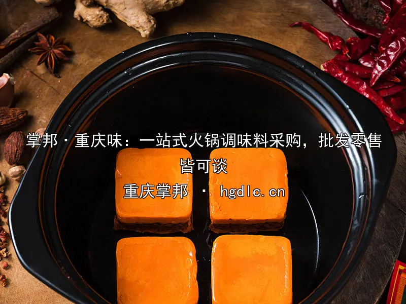 掌邦·重庆味：一站式火锅调味料采购，批发零售皆可谈