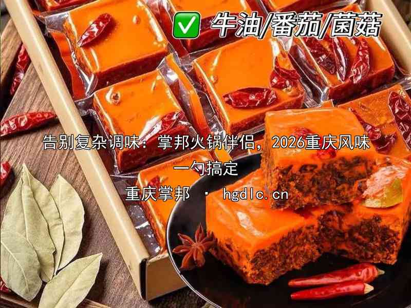 告别复杂调味：掌邦火锅伴侣，2026重庆风味一勺搞定
