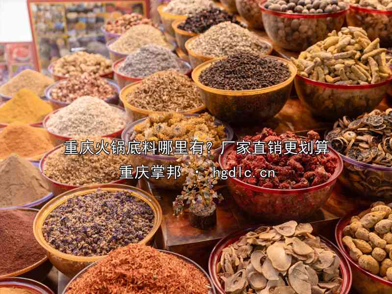 重庆火锅底料哪里有？厂家直销更划算