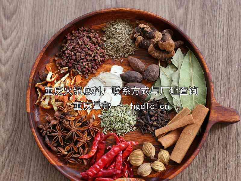 重庆火锅底料厂联系方式与厂址查询
