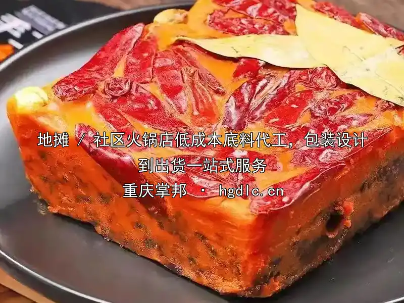 地摊 / 社区火锅店低成本底料代工，包装设计到出货一站式服务