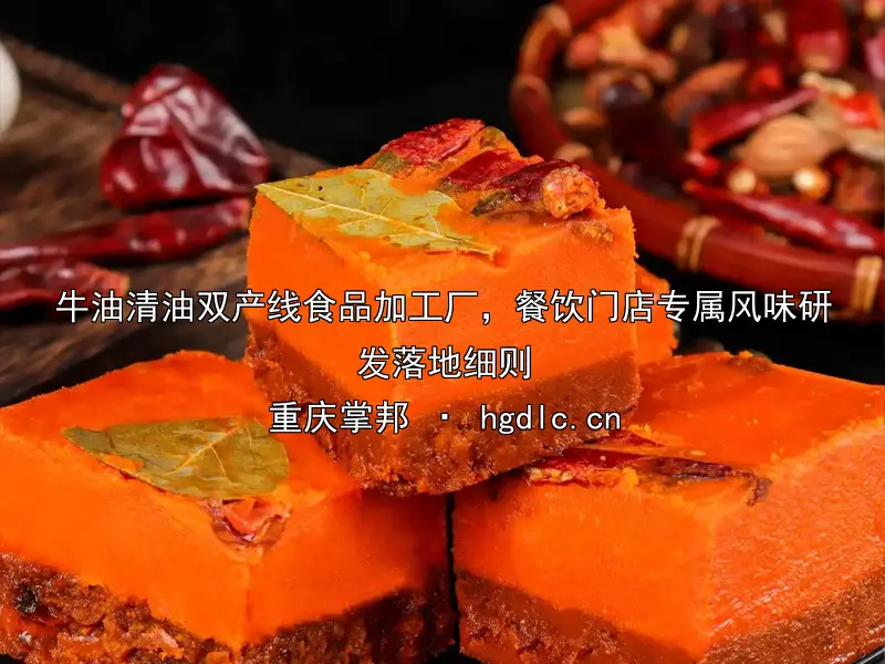 牛油清油双产线食品加工厂，餐饮门店专属风味研发落地细则