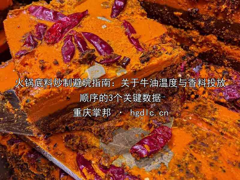 火锅底料炒制避坑指南：关于牛油温度与香料投放顺序的3个关键数据
