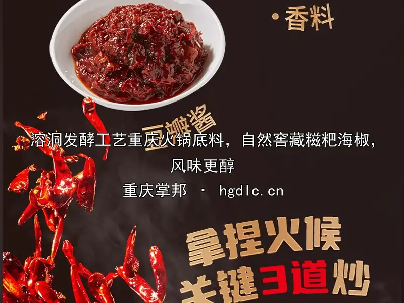 溶洞发酵工艺重庆火锅底料，自然窖藏糍粑海椒，风味更醇