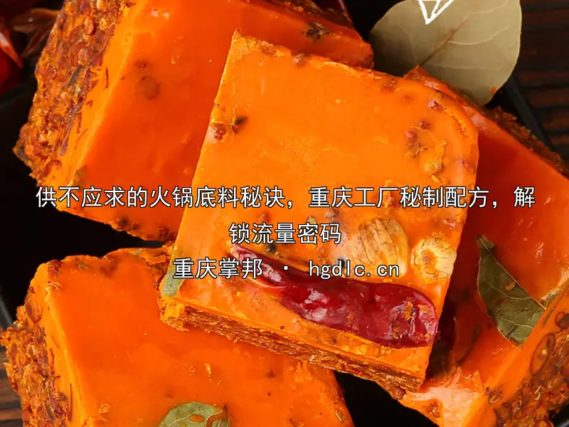 供不应求的火锅底料秘诀，重庆工厂秘制配方，解锁流量密码