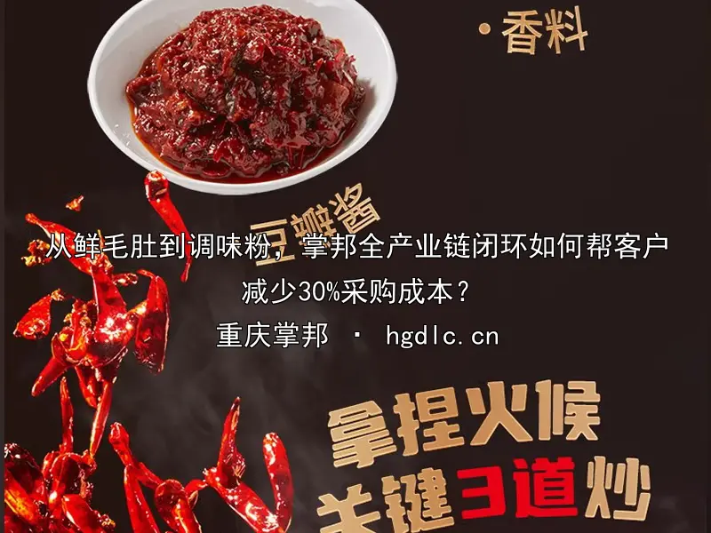 从鲜毛肚到调味粉，掌邦全产业链闭环如何帮客户减少30%采购成本？