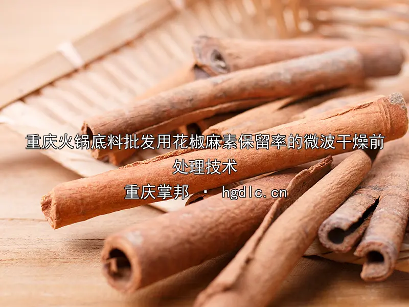 重庆火锅底料批发用花椒麻素保留率的微波干燥前处理技术