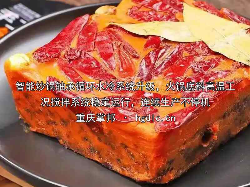 智能炒锅轴承循环水冷系统升级，火锅底料高温工况搅拌系统稳定运行，连续生产不停机