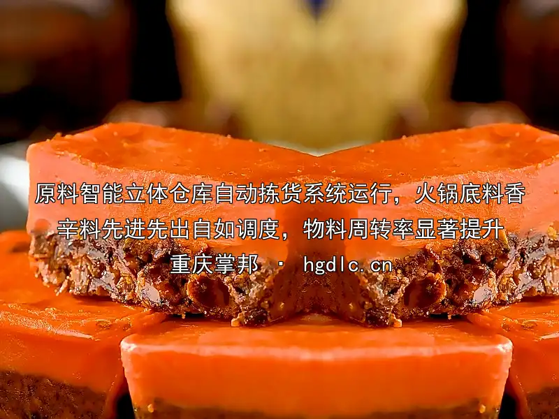 原料智能立体仓库自动拣货系统运行，火锅底料香辛料先进先出自如调度，物料周转率显著提升