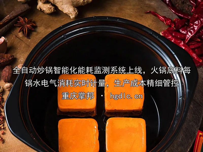 全自动炒锅智能化能耗监测系统上线，火锅底料每锅水电气消耗实时计量，生产成本精细管控