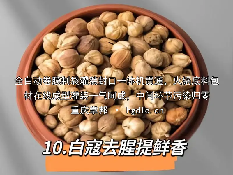 全自动卷膜制袋灌装封口一体机贯通，火锅底料包材在线成型灌装一气呵成，中间环节污染归零
