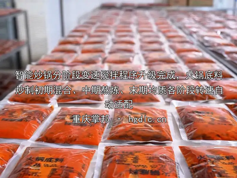 智能炒锅分阶段变速搅拌程序升级完成，火锅底料炒制初期混合、中期熬炼、末期均质各阶段转速自动适配