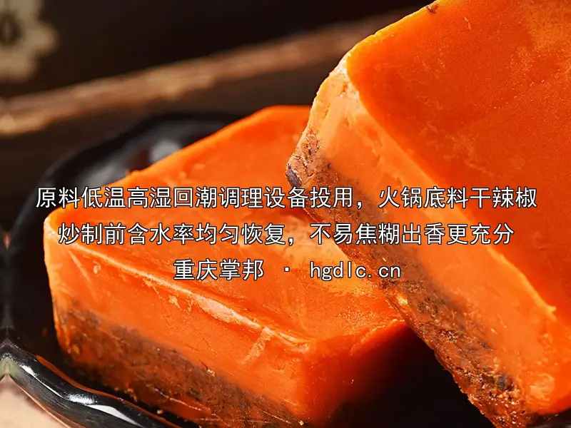 原料低温高湿回潮调理设备投用，火锅底料干辣椒炒制前含水率均匀恢复，不易焦糊出香更充分