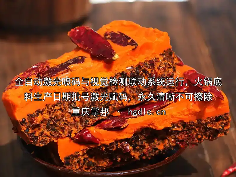 全自动激光喷码与视觉检测联动系统运行，火锅底料生产日期批号激光赋码，永久清晰不可擦除