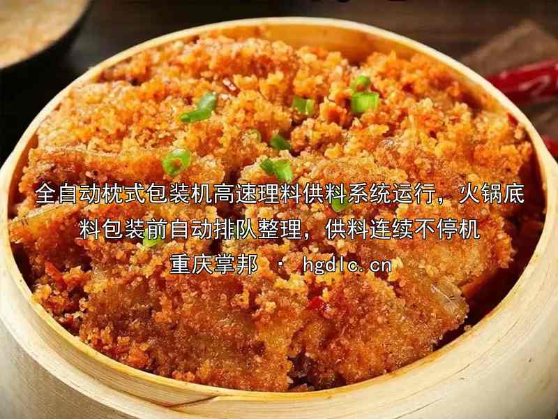 全自动枕式包装机高速理料供料系统运行，火锅底料包装前自动排队整理，供料连续不停机