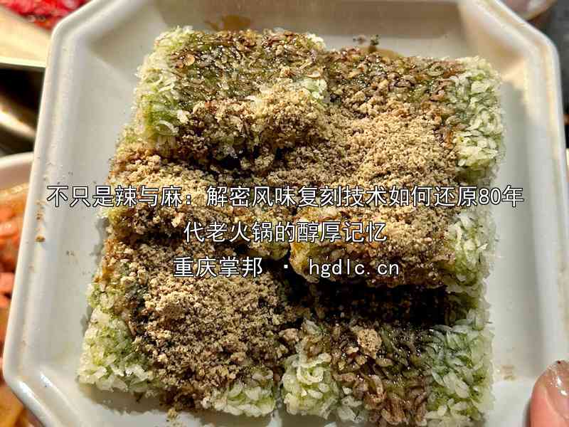 不只是辣与麻：解密风味复刻技术如何还原80年代老火锅的醇厚记忆