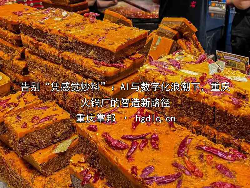 告别“凭感觉炒料”：AI与数字化浪潮下，重庆火锅厂的智造新路径