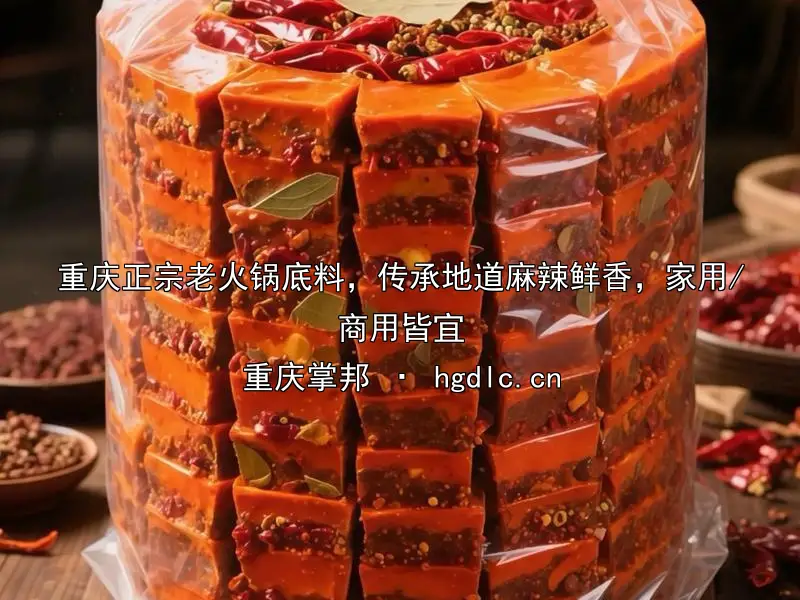 重庆正宗老火锅底料，传承地道麻辣鲜香，家用/商用皆宜