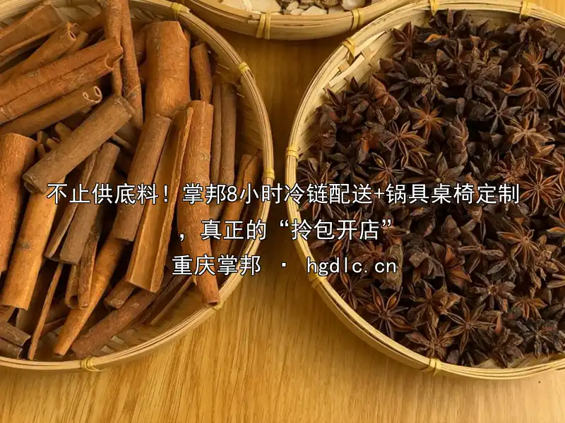 不止供底料！掌邦8小时冷链配送+锅具桌椅定制，真正的“拎包开店”