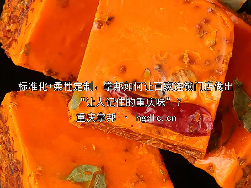 标准化+柔性定制：掌邦如何让百家连锁门店做出“让人记住的重庆味”？