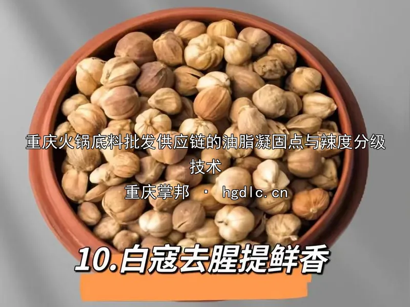 重庆火锅底料批发供应链的油脂凝固点与辣度分级技术