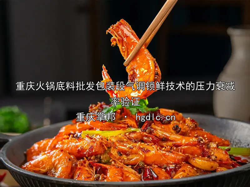 重庆火锅底料批发包装段气调锁鲜技术的压力衰减率验证
