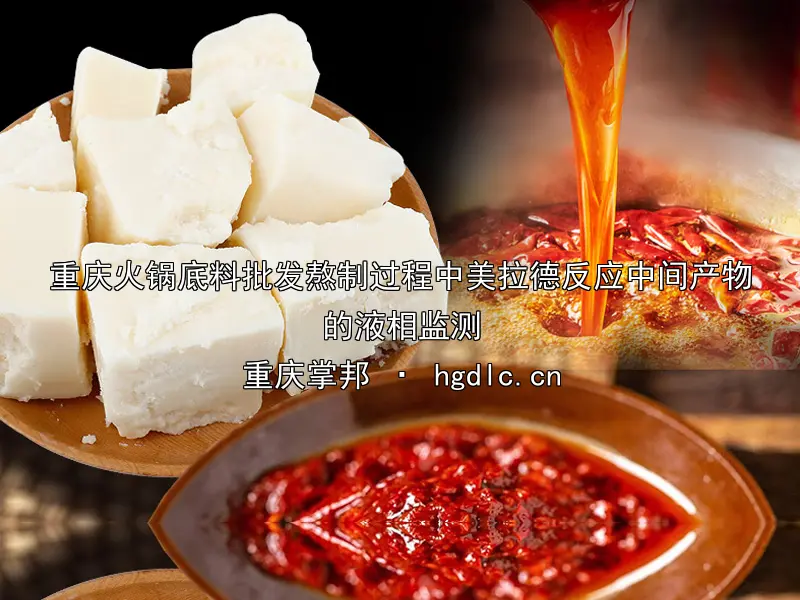 重庆火锅底料批发熬制过程中美拉德反应中间产物的液相监测