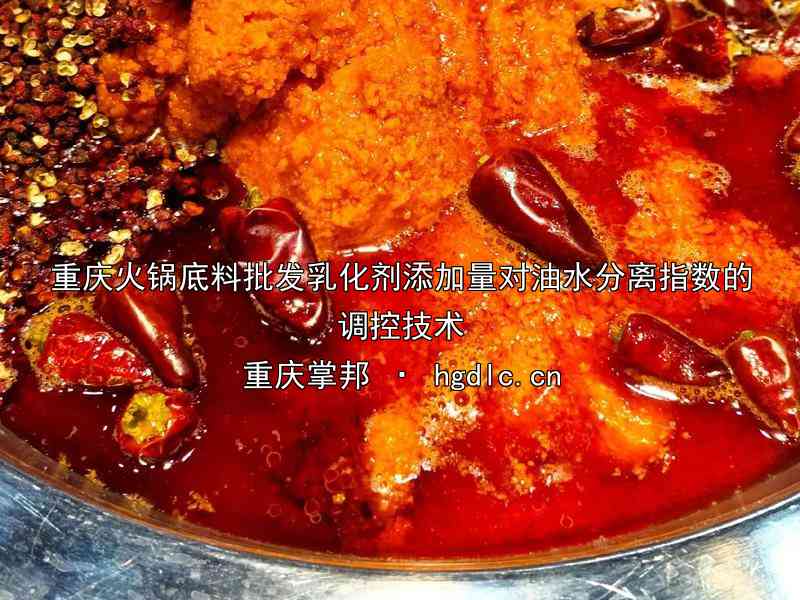 重庆火锅底料批发乳化剂添加量对油水分离指数的调控技术